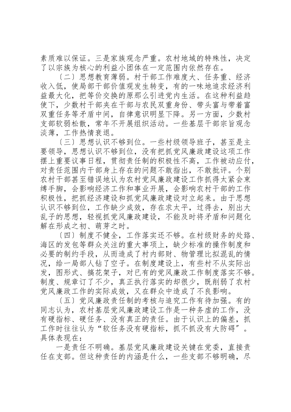 2023年加强和改进农村党风廉政建设调研报告.doc_第2页