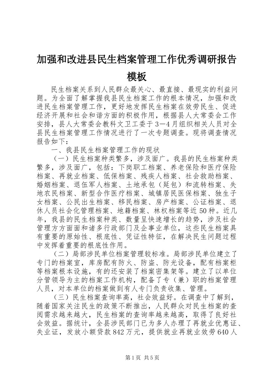 2023年加强和改进县民生档案管理工作优秀调研报告模板.docx_第1页