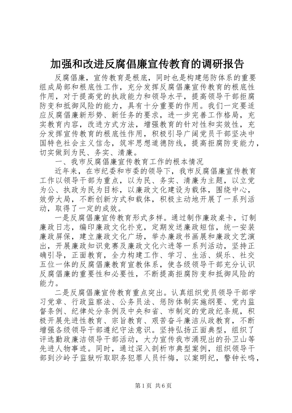 2023年加强和改进反腐倡廉宣传教育的调研报告.docx_第1页