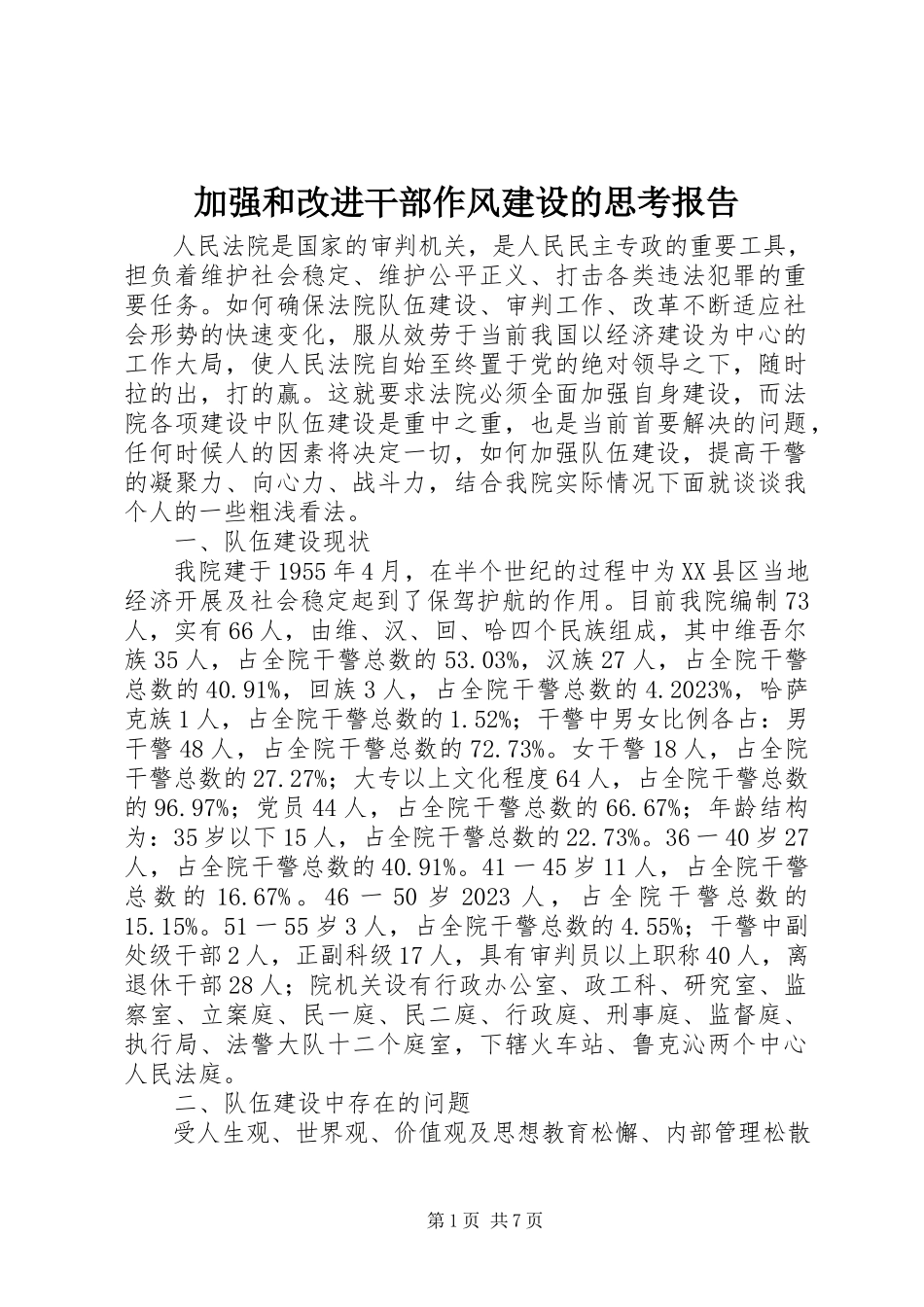2023年加强和改进干部作风建设的思考报告.docx_第1页