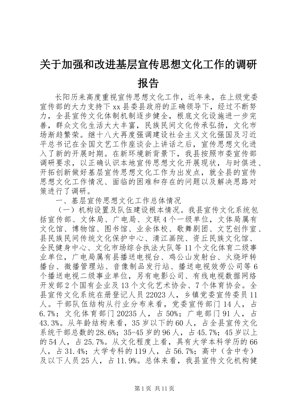 2023年加强和改进基层宣传思想文化工作的调研报告.docx_第1页