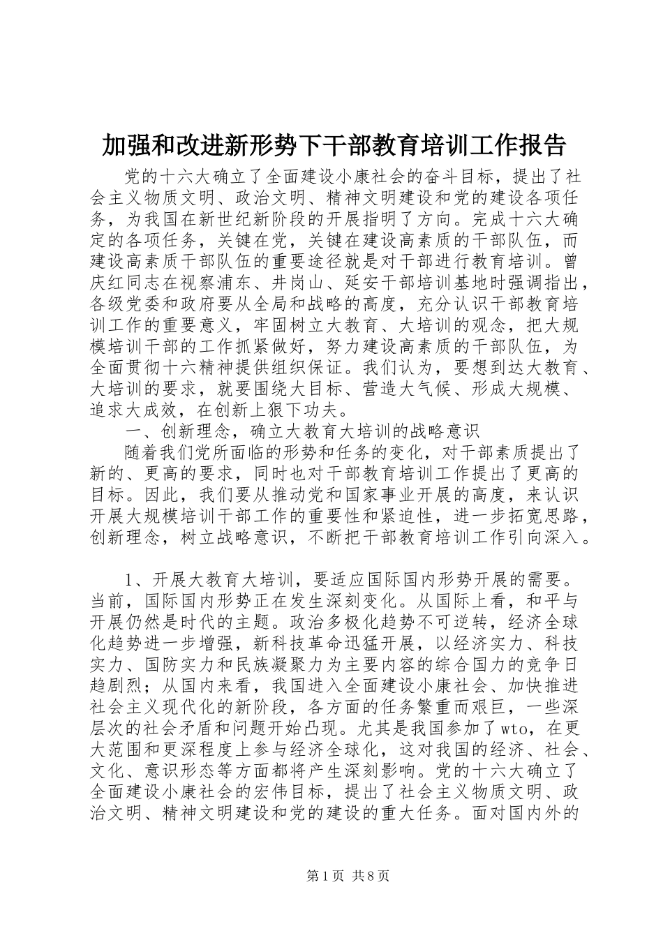 2023年加强和改进新形势下干部教育培训工作报告.docx_第1页