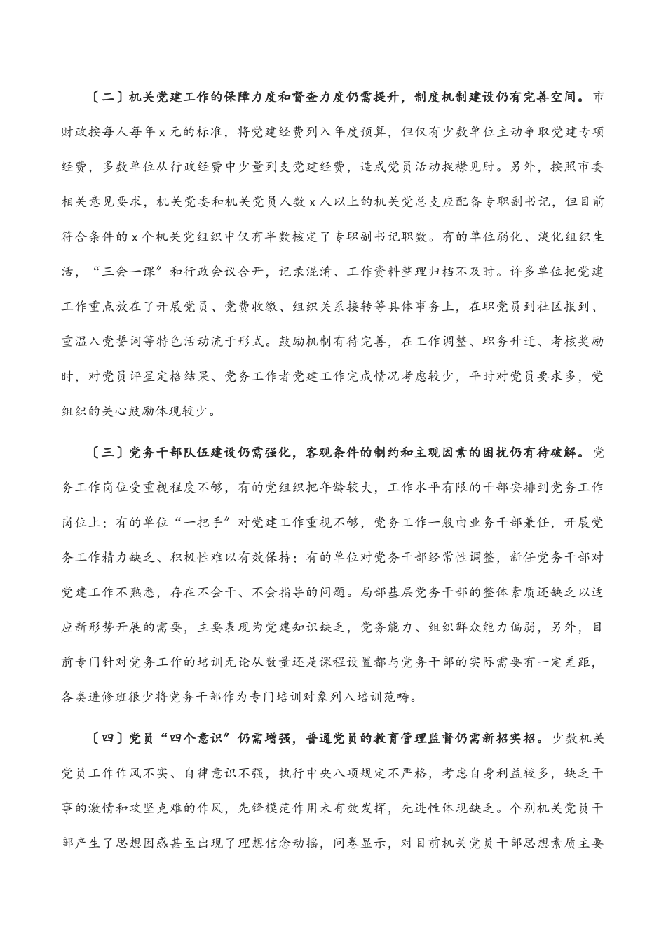 2023年加强和改进新时代机关党建工作调研报告范文.docx_第3页