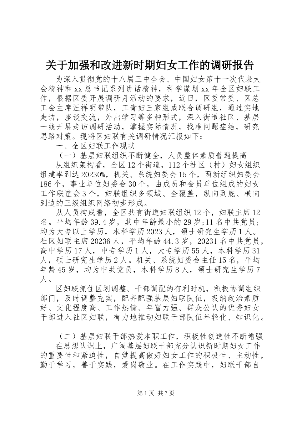 2023年加强和改进新时期妇女工作的调研报告.docx_第1页