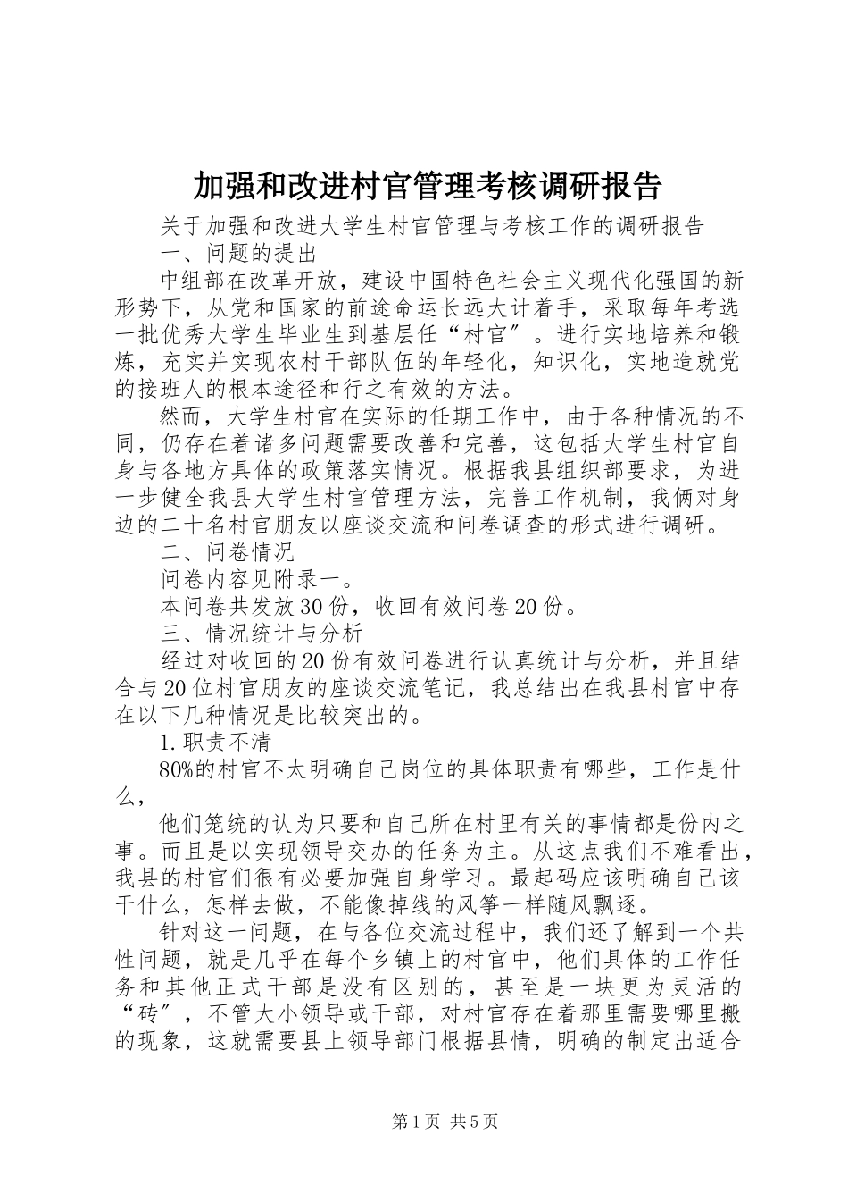 2023年加强和改进村官管理考核调研报告.docx_第1页