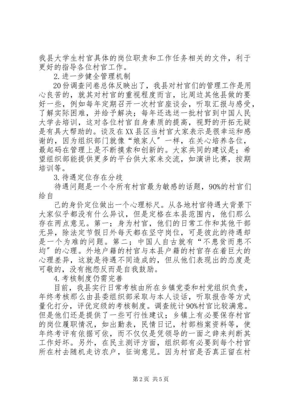 2023年加强和改进村官管理考核调研报告.docx_第2页