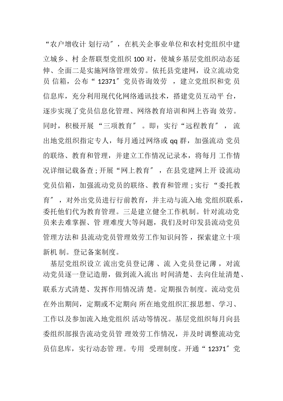 2023年加强和改进流动党员管理工作调研报告.doc_第2页