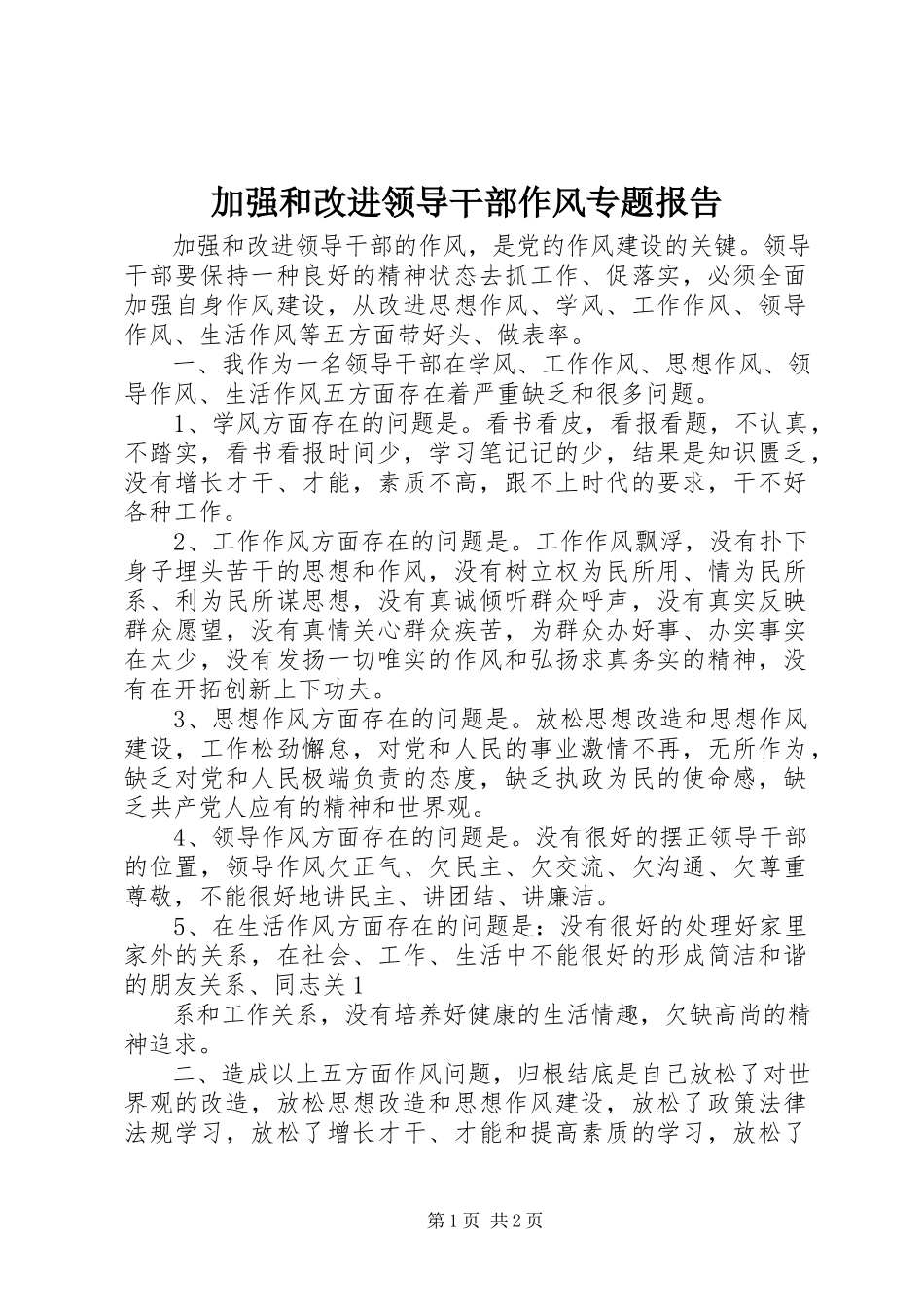 2023年加强和改进领导干部作风专题报告.docx_第1页