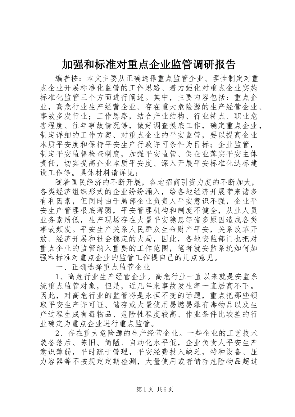 2023年加强和规范对重点企业监管调研报告.docx_第1页