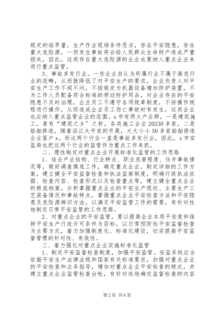 2023年加强和规范对重点企业监管调研报告.docx_第2页