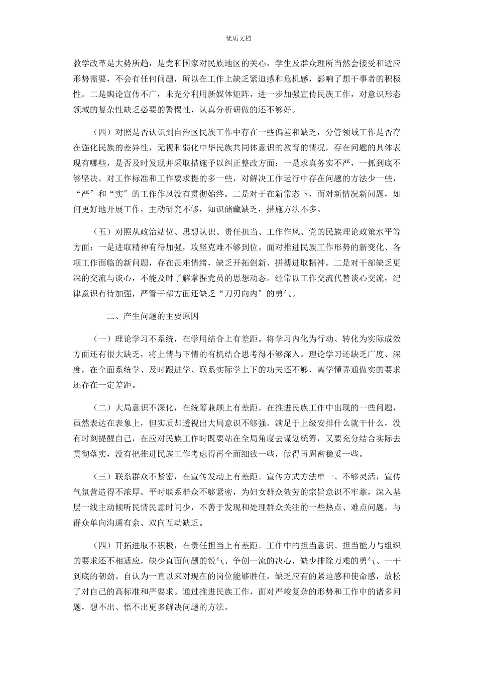 2023年加强和改进民族工作的自查报告.docx_第2页