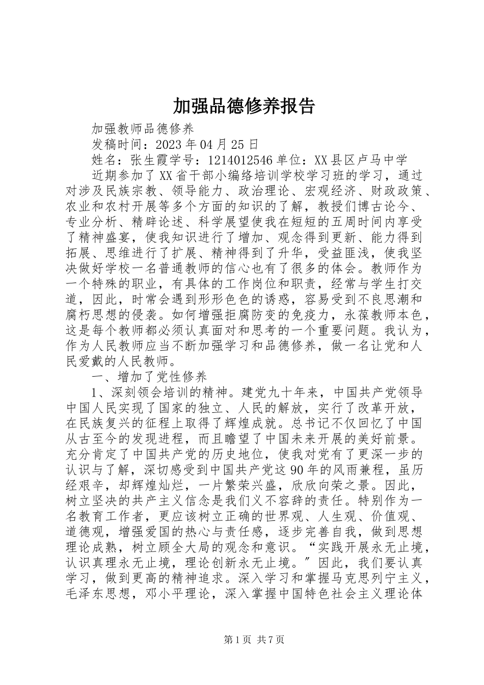 2023年加强品德修养报告.docx_第1页