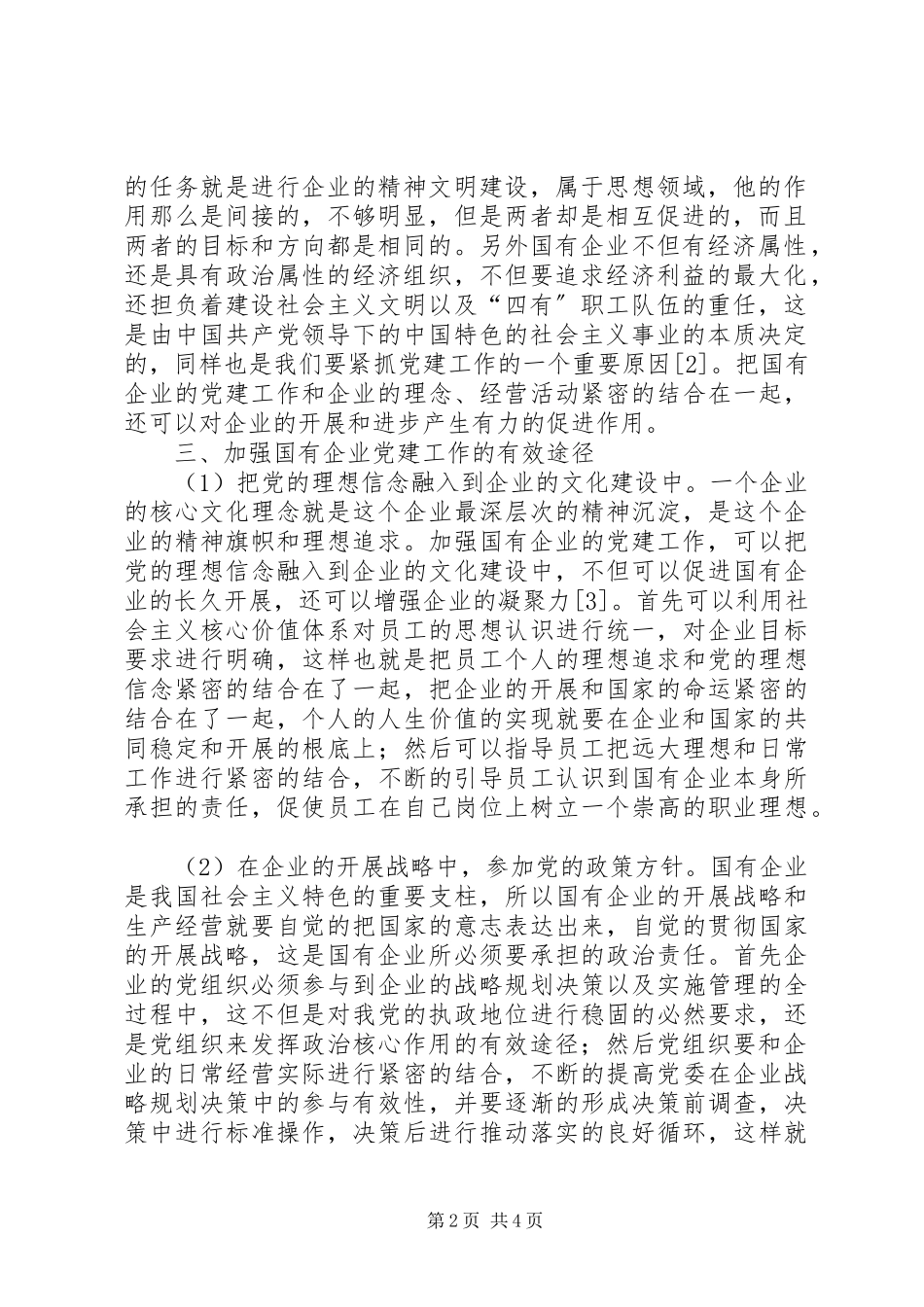 2023年加强国有企业党建工作的有效途径分析加强国有企业党建工作.docx_第2页