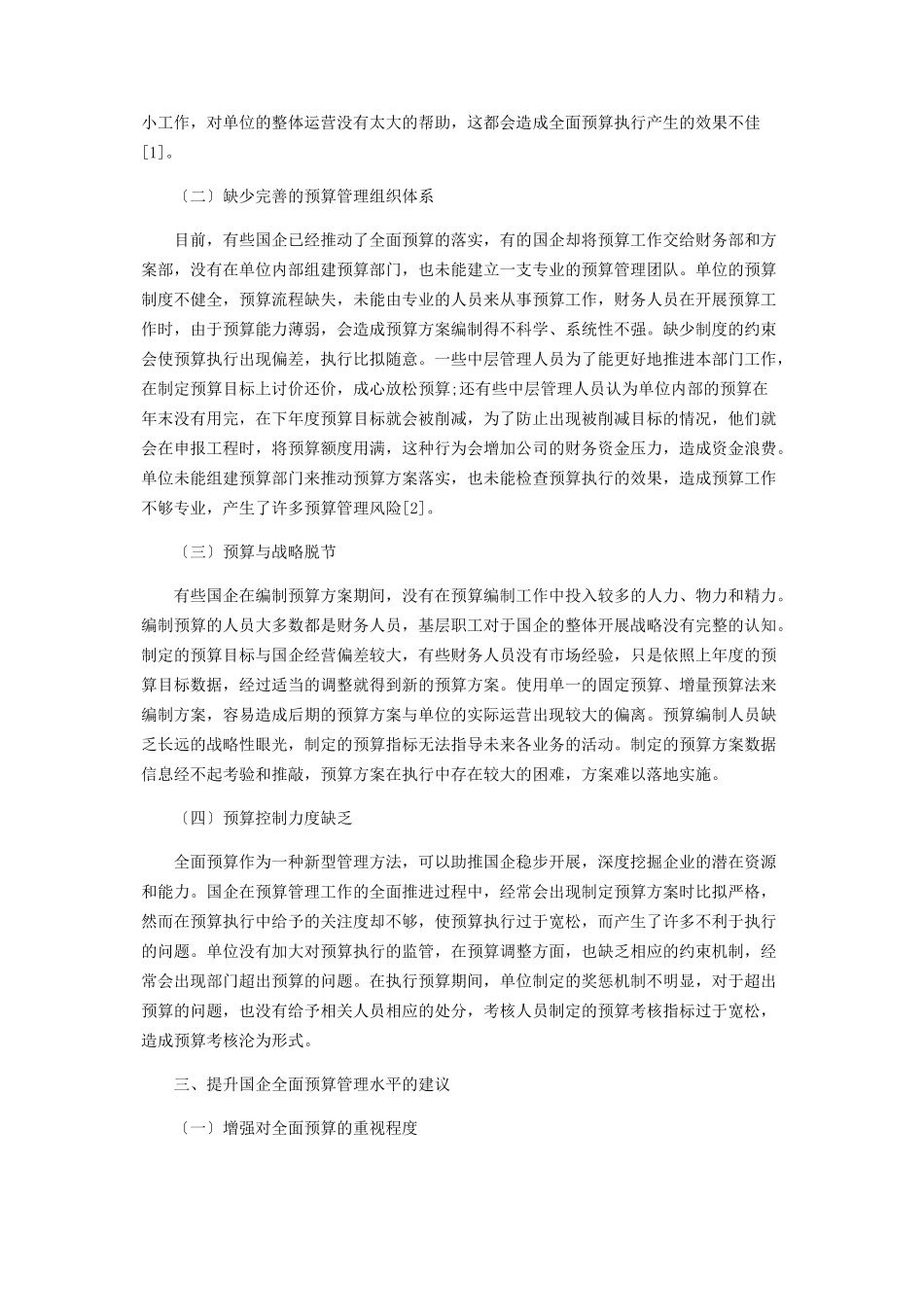 2023年加强国有企业全面预算管理分析.docx_第2页