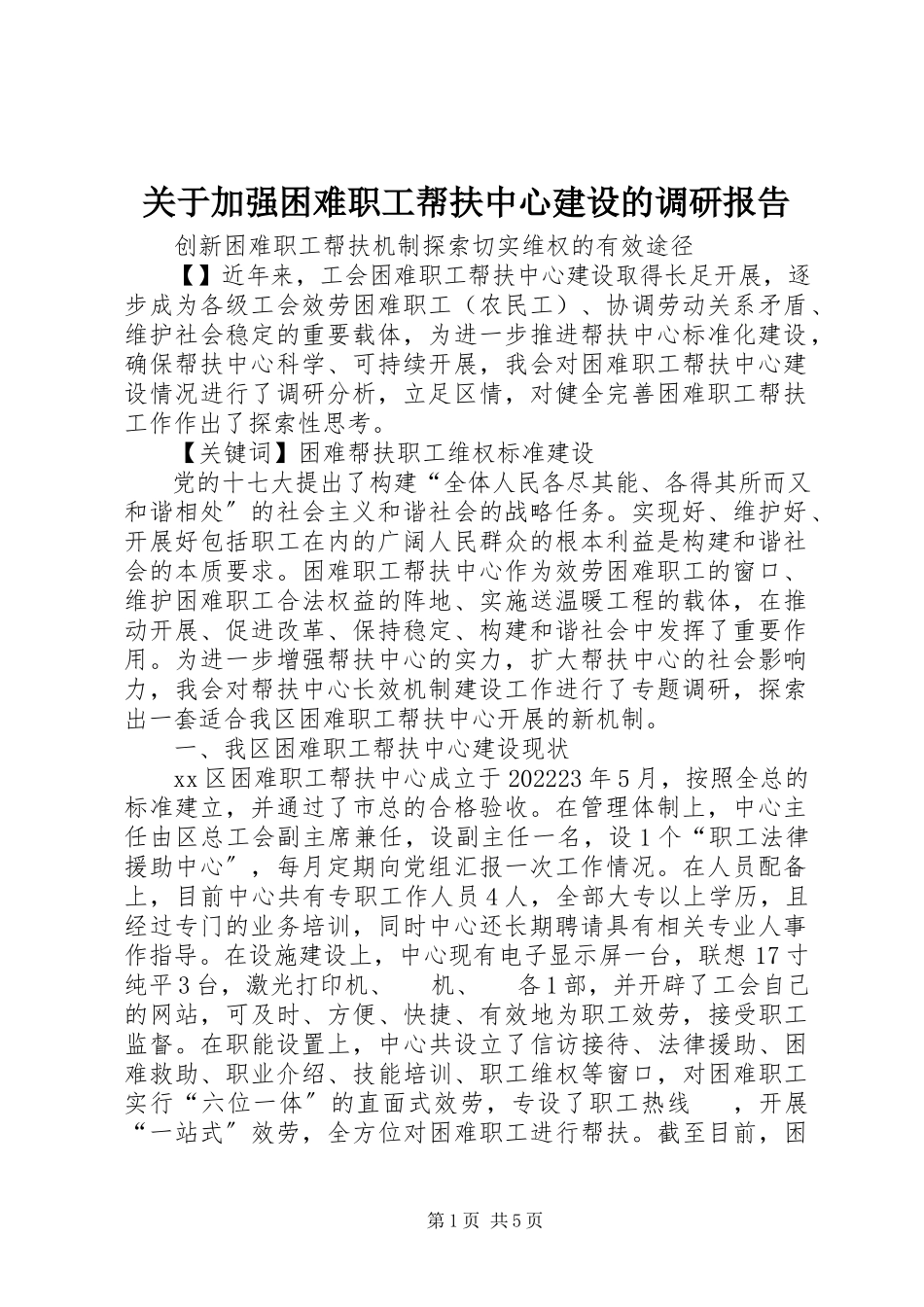 2023年加强困难职工帮扶中心建设的调研报告.docx_第1页