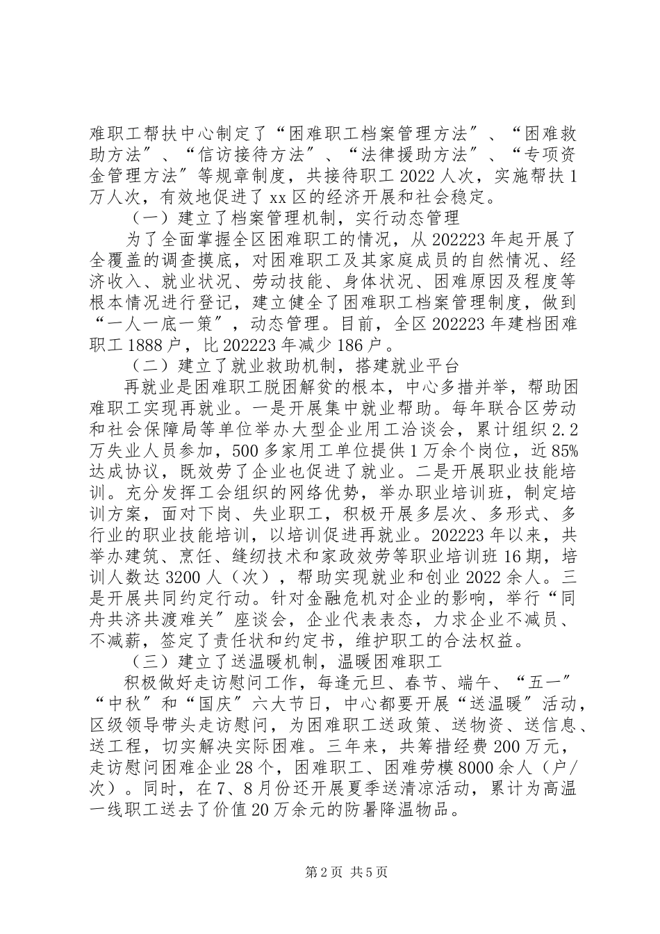 2023年加强困难职工帮扶中心建设的调研报告.docx_第2页