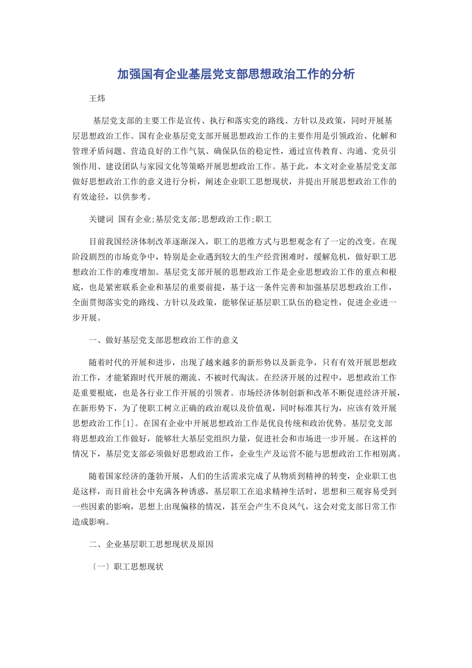 2023年加强国有企业基层党支部思想政治工作的分析.docx_第1页