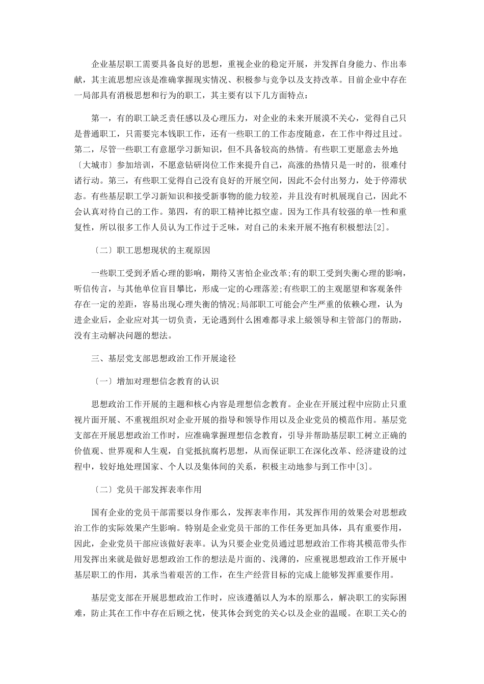 2023年加强国有企业基层党支部思想政治工作的分析.docx_第2页