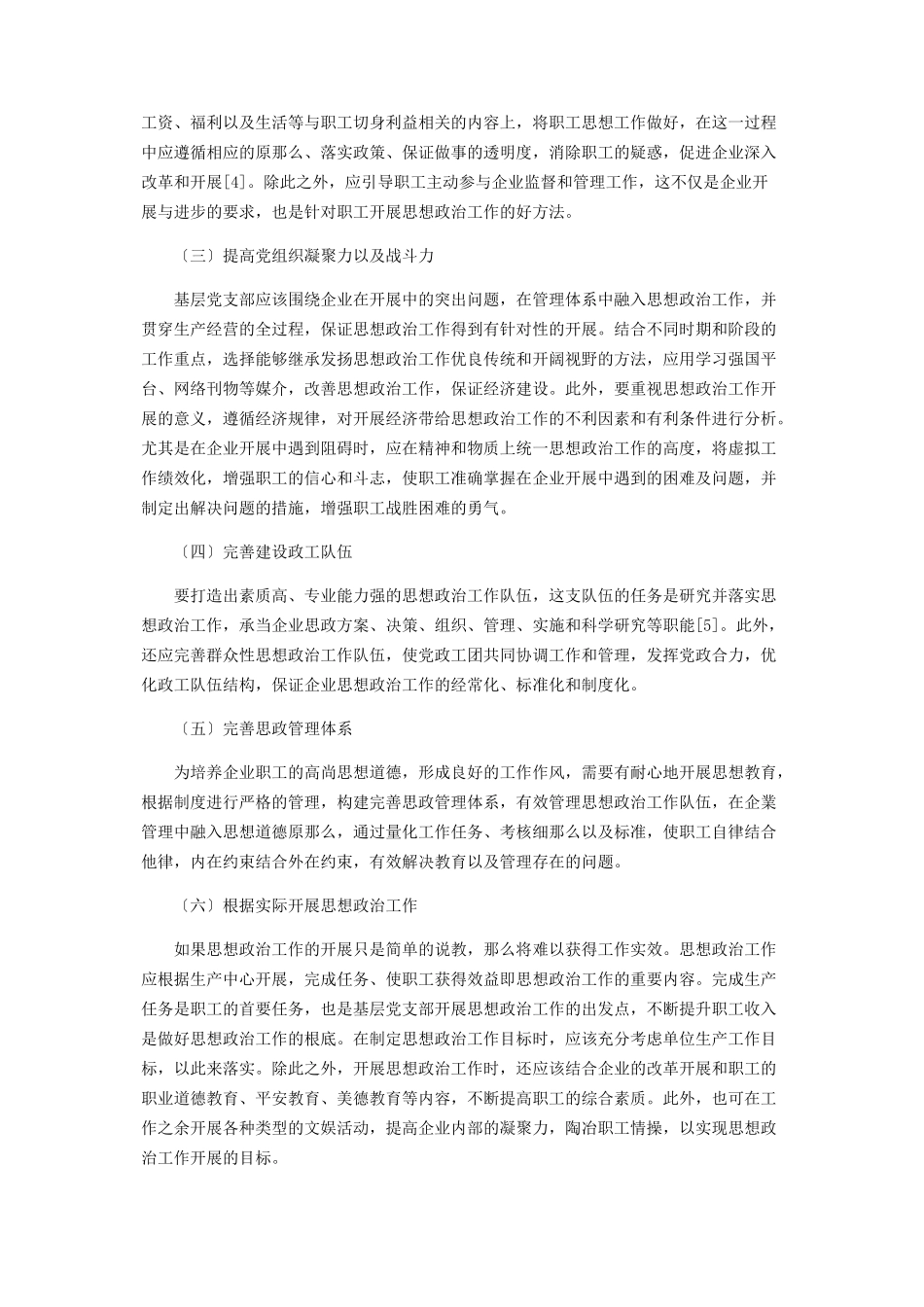 2023年加强国有企业基层党支部思想政治工作的分析.docx_第3页