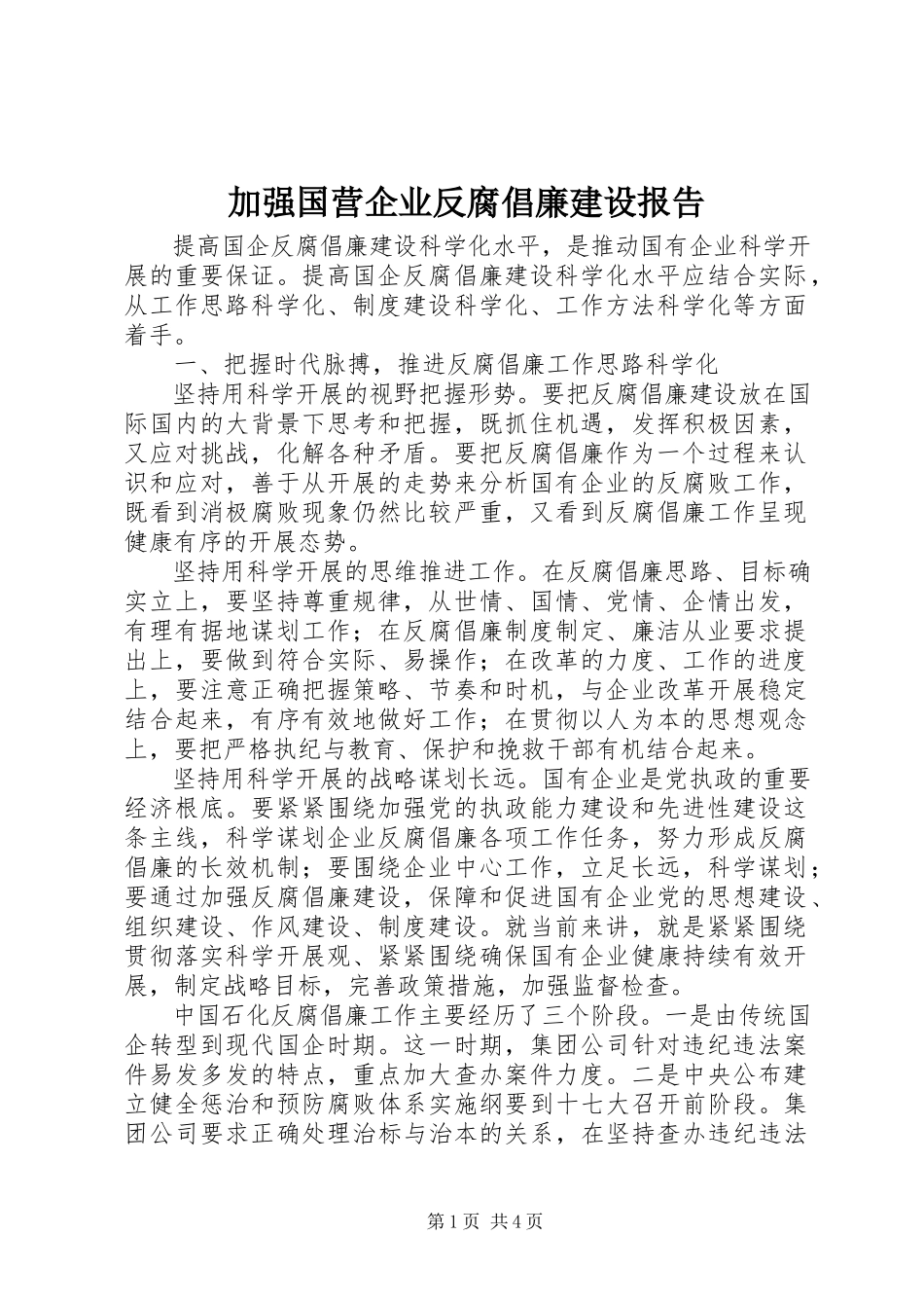 2023年加强国营企业反腐倡廉建设报告.docx_第1页