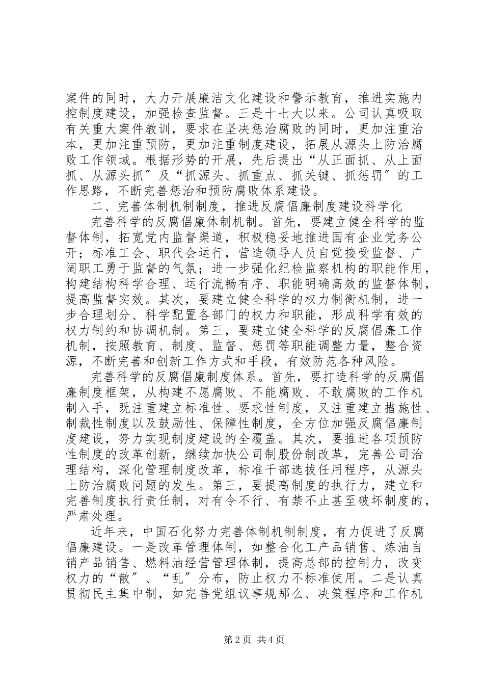 2023年加强国营企业反腐倡廉建设报告.docx_第2页