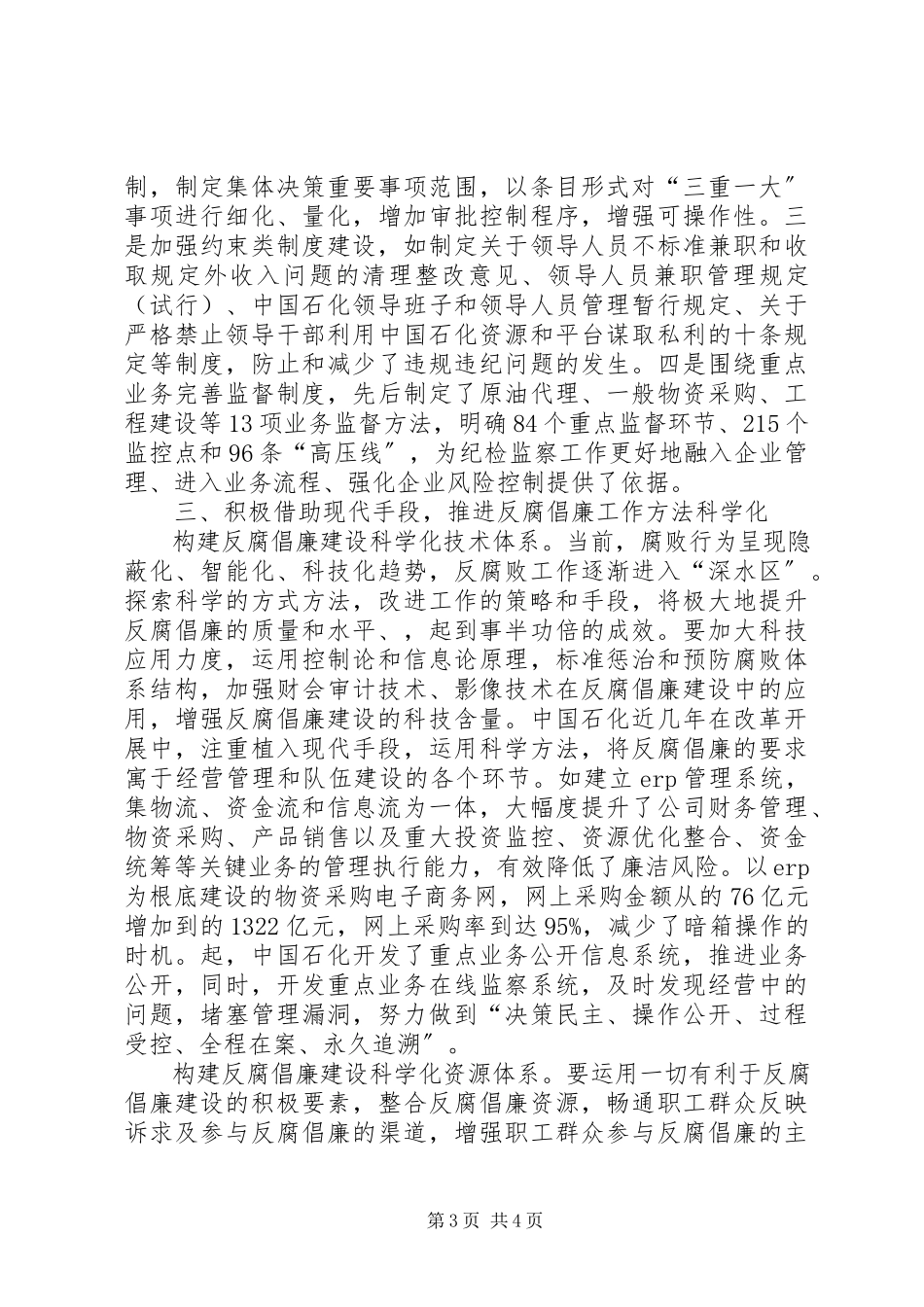 2023年加强国营企业反腐倡廉建设报告.docx_第3页
