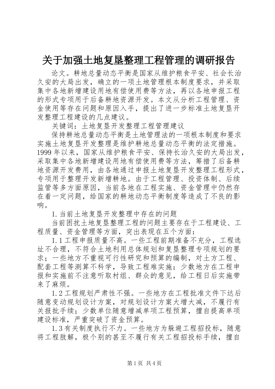 2023年加强土地复垦整理项目管理的调研报告.docx_第1页