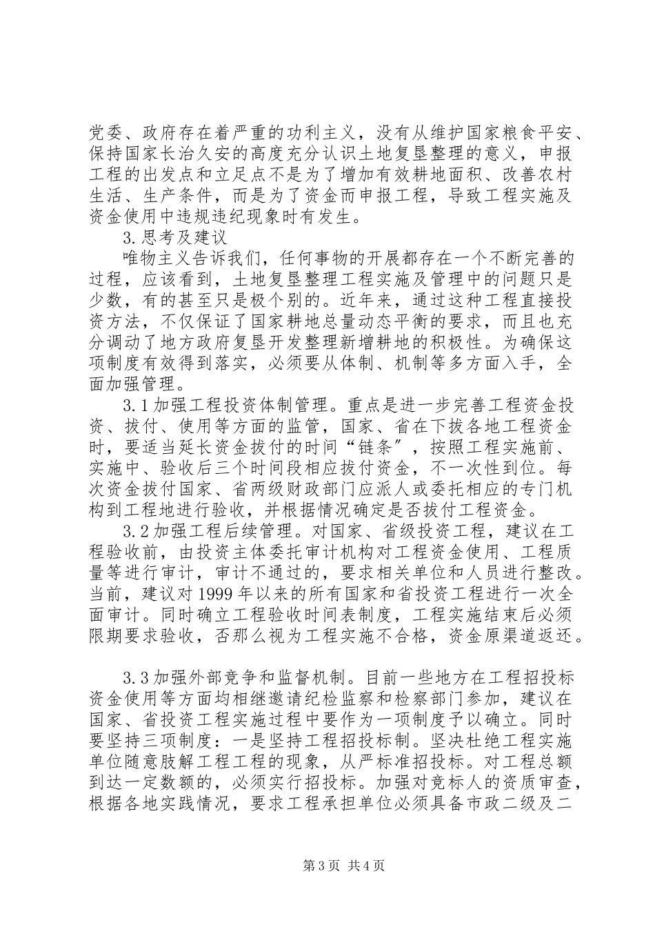 2023年加强土地复垦整理项目管理的调研报告.docx_第3页