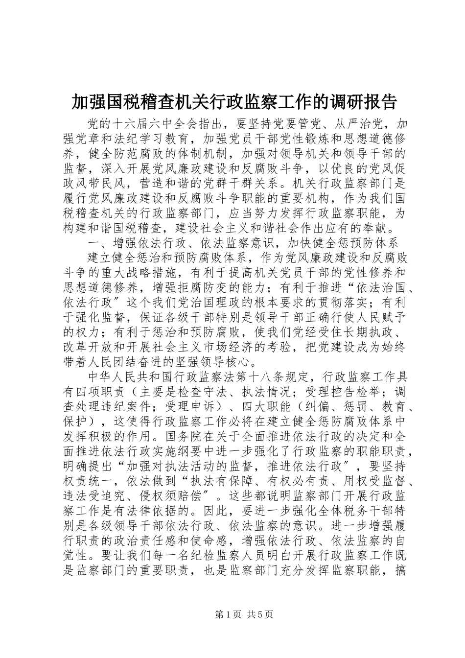 2023年加强国税稽查机关行政监察工作的调研报告.docx_第1页