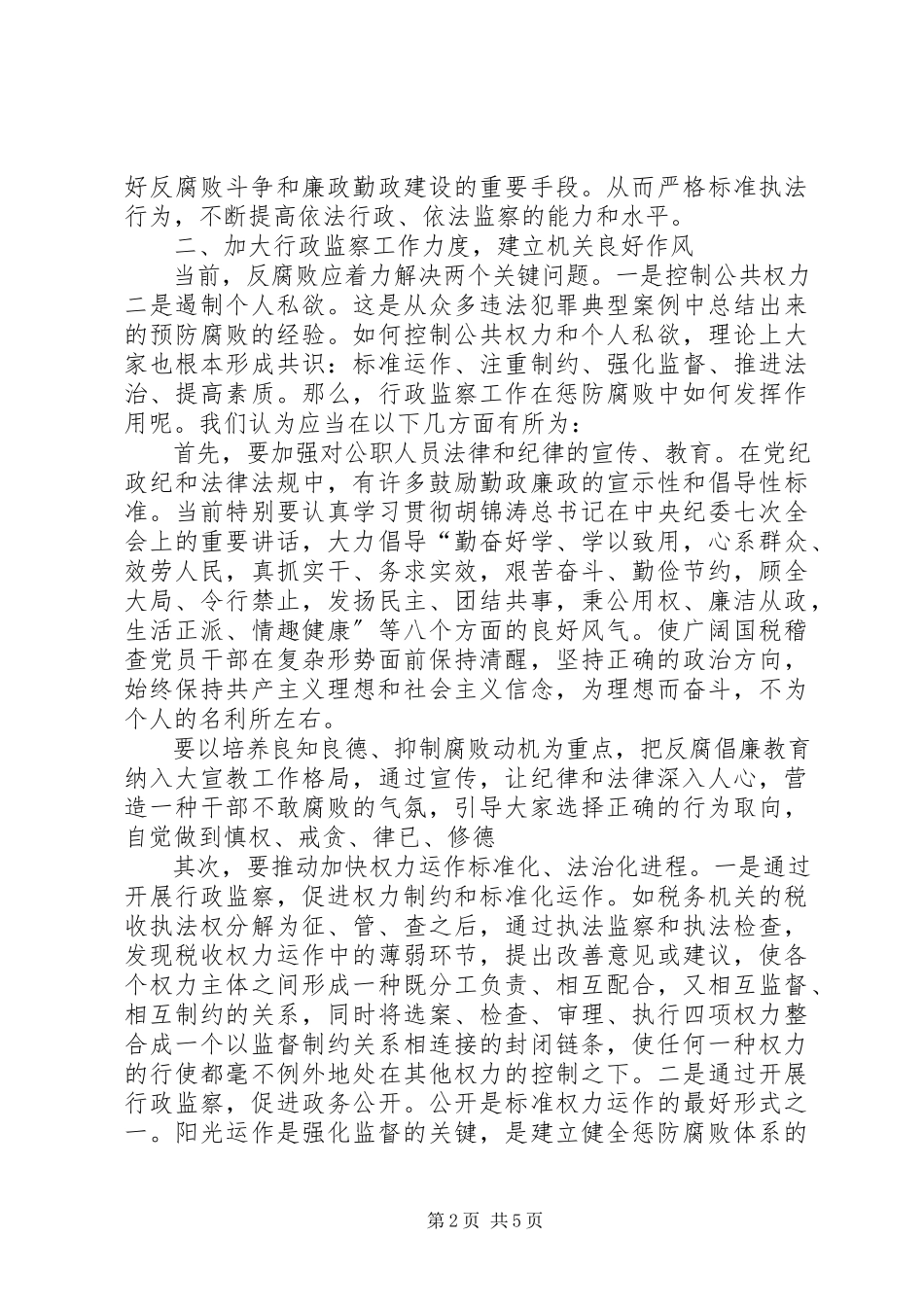 2023年加强国税稽查机关行政监察工作的调研报告.docx_第2页