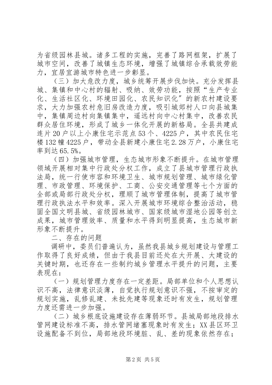 2023年加强城乡规划建设与管理的调研报告.docx_第2页