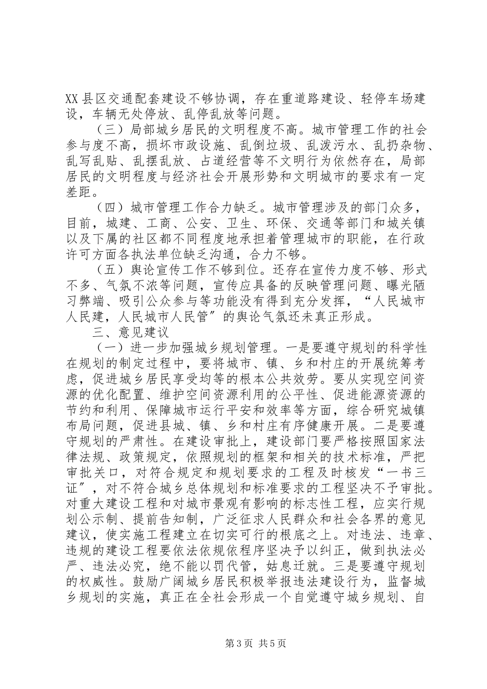 2023年加强城乡规划建设与管理的调研报告.docx_第3页