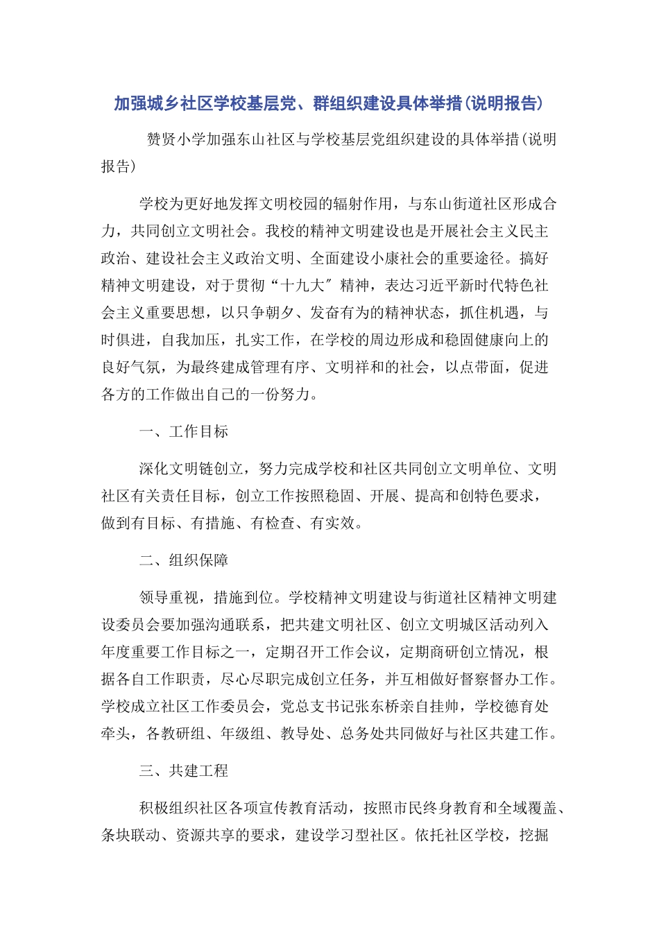 2023年加强城乡社区学校基层党群组织建设具体举措说明报告.docx_第1页