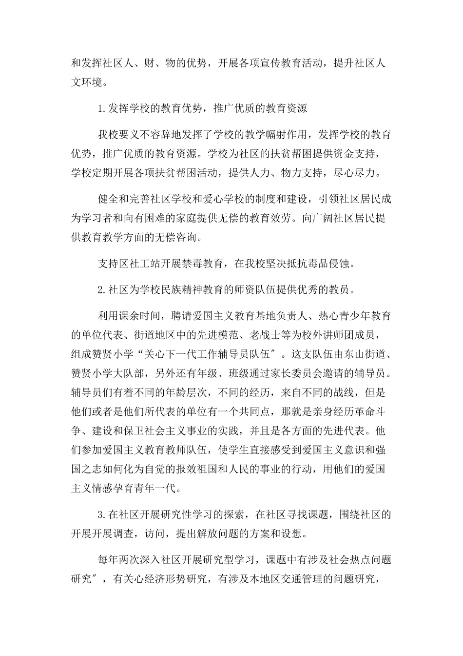 2023年加强城乡社区学校基层党群组织建设具体举措说明报告.docx_第2页