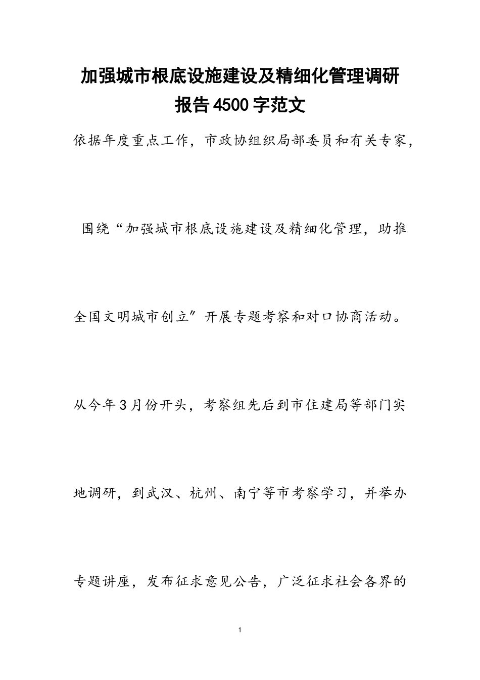 2023年加强城市基础设施建设及精细化管理调研报告4500字.doc_第1页