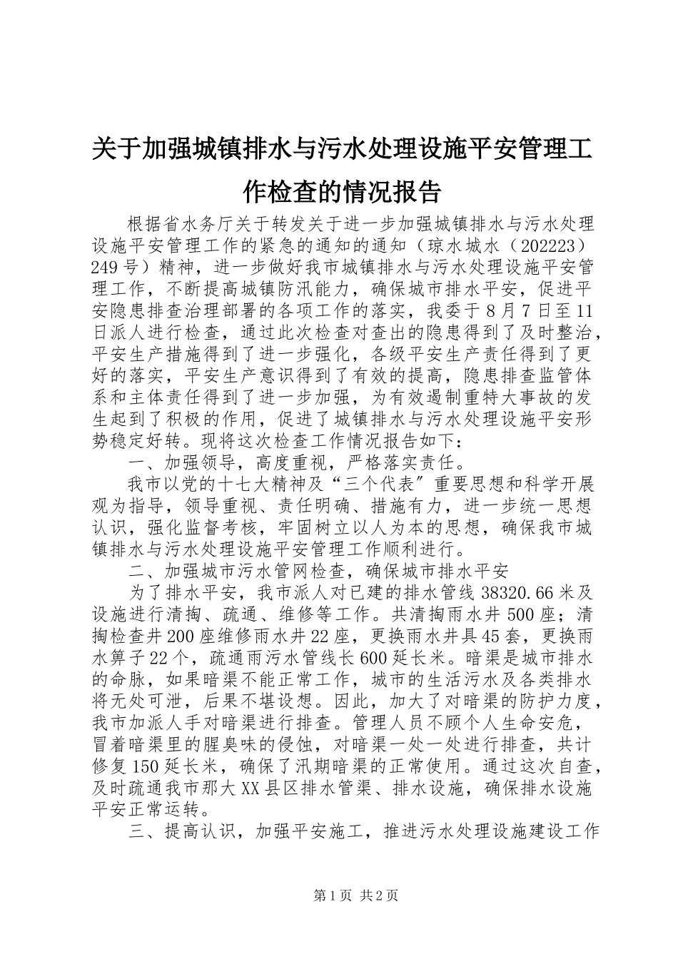 2023年加强城镇排水与污水处理设施安全管理工作检查的情况报告.docx_第1页