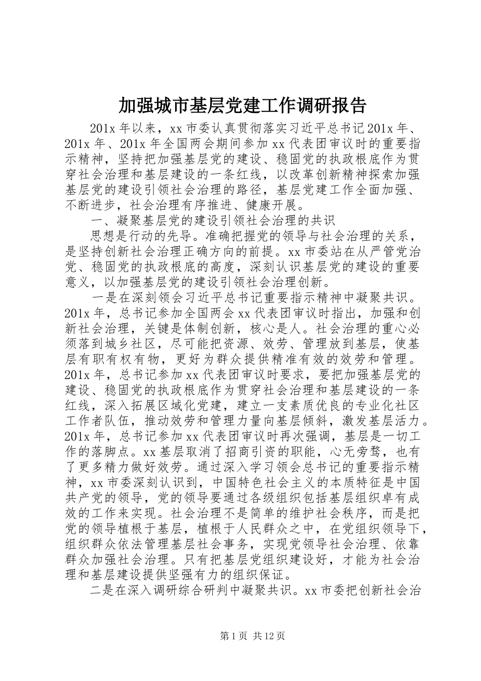 2023年加强城市基层党建工作调研报告.docx_第1页