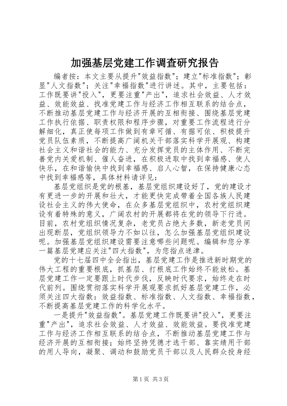 2023年加强基层党建工作调查研究报告.docx_第1页