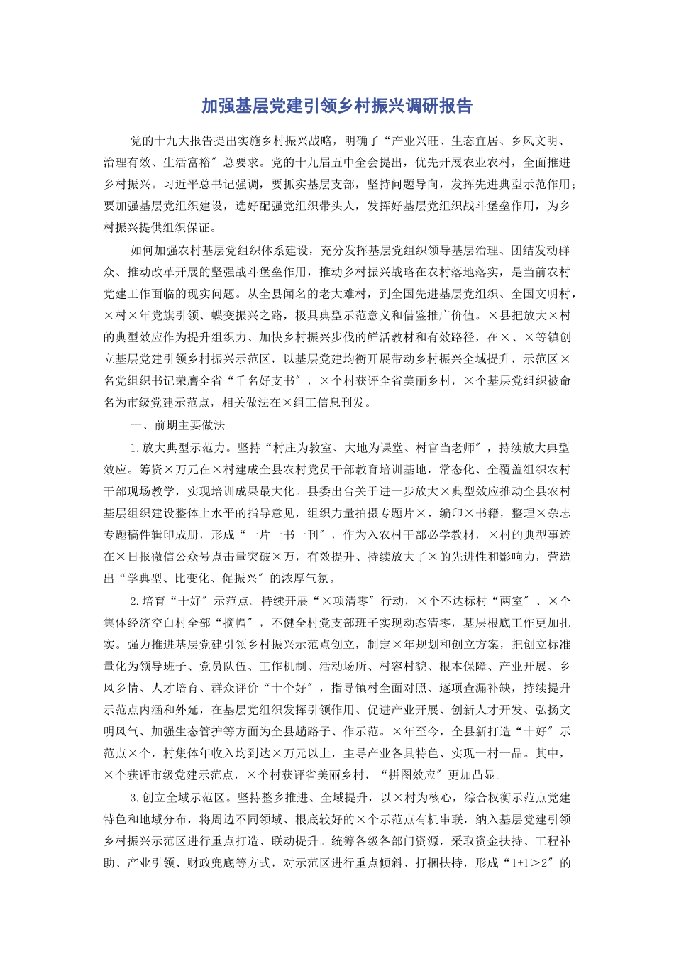 2023年加强基层党建引领乡村振兴调研报告.docx_第1页