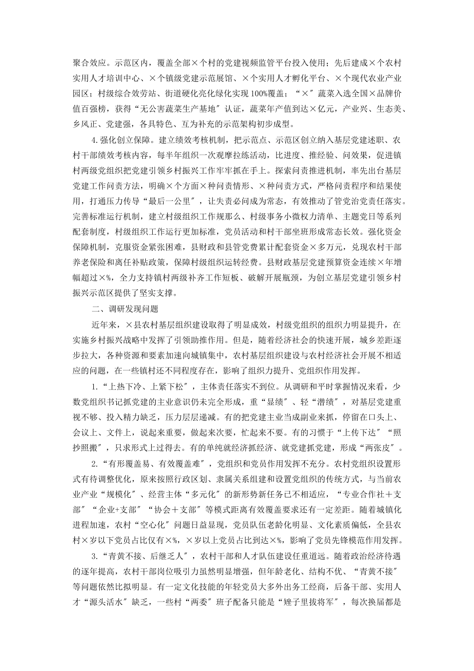 2023年加强基层党建引领乡村振兴调研报告.docx_第2页