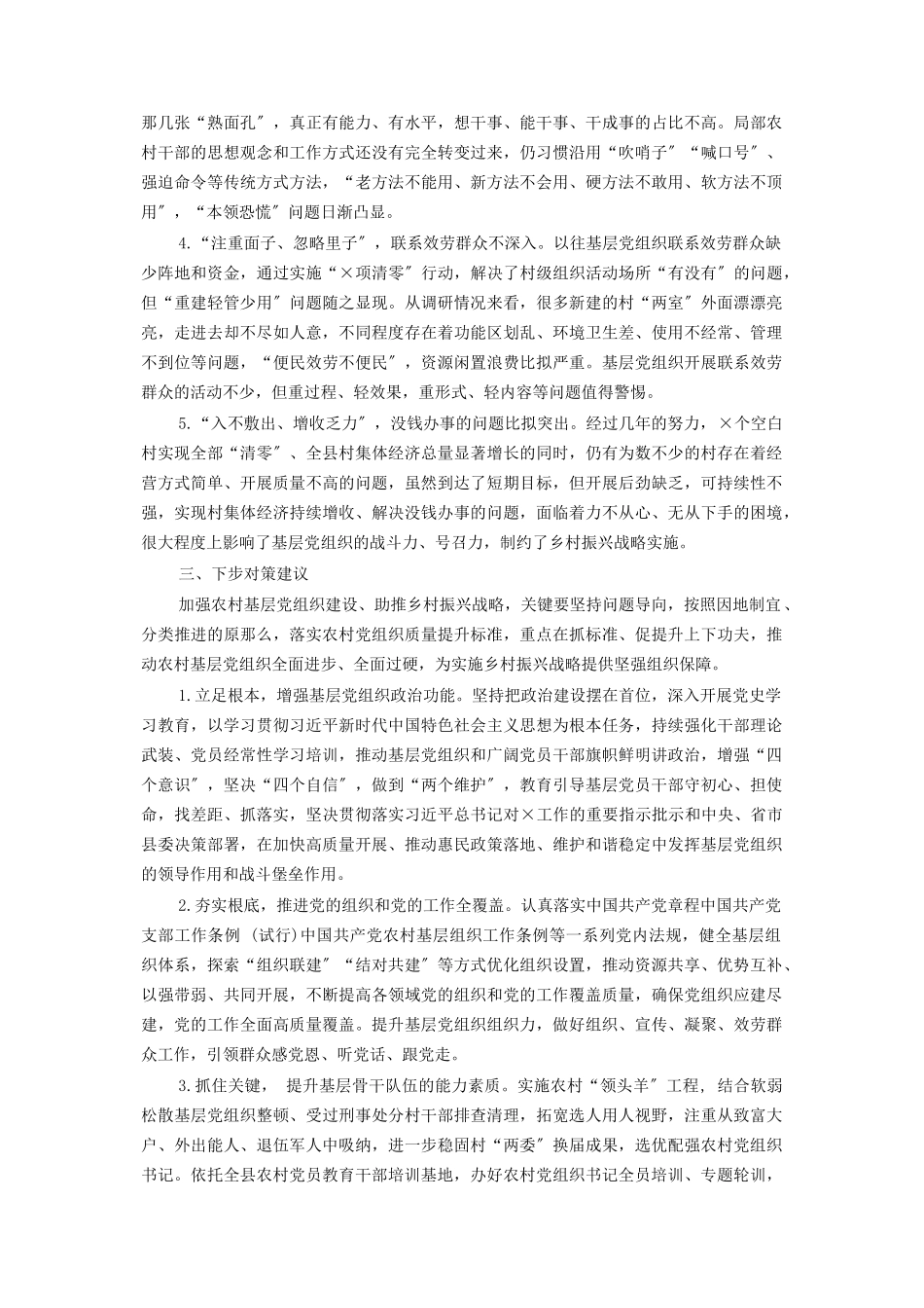 2023年加强基层党建引领乡村振兴调研报告.docx_第3页