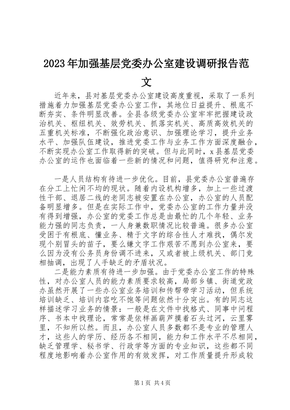 2023年加强基层党委办公室建设调研报告.docx_第1页