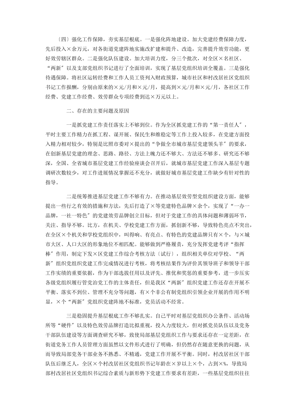 2023年加强基层党建工作决策部署述职报告.docx_第2页