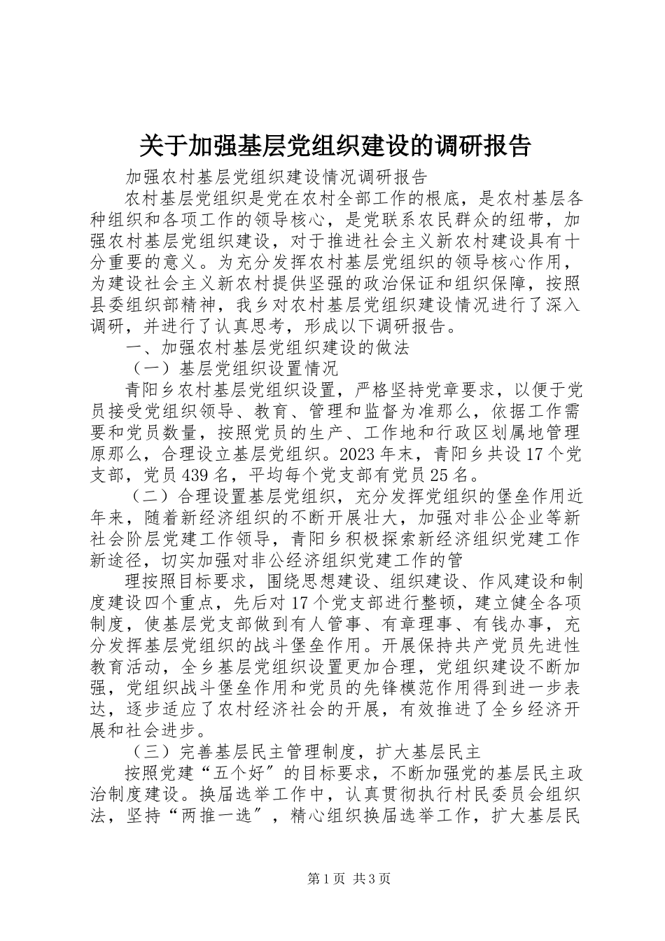 2023年加强基层党组织建设的调研报告.docx_第1页