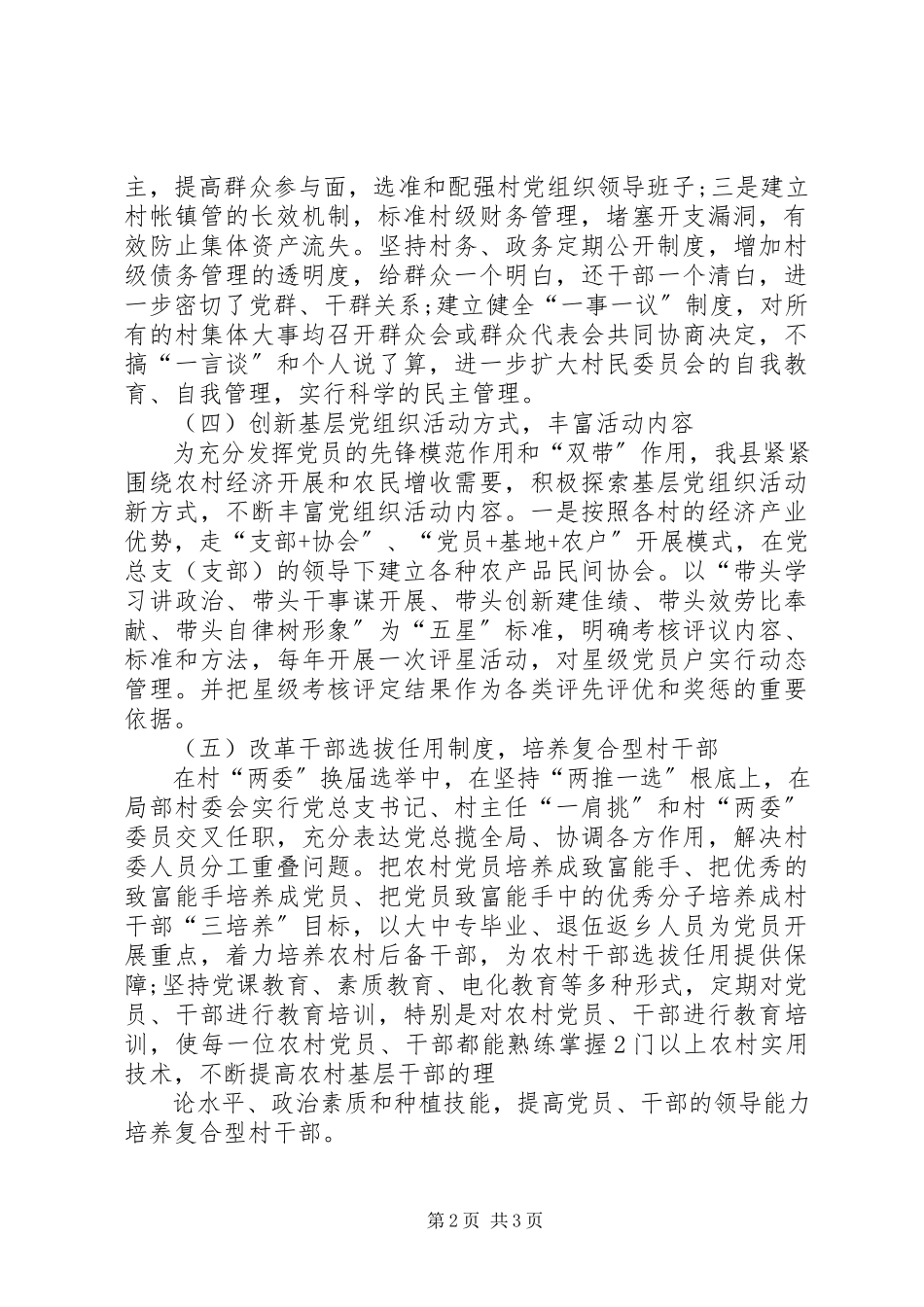 2023年加强基层党组织建设的调研报告.docx_第2页