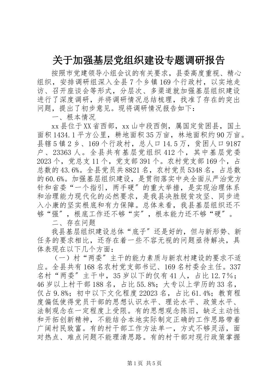 2023年加强基层党组织建设专题调研报告.docx_第1页