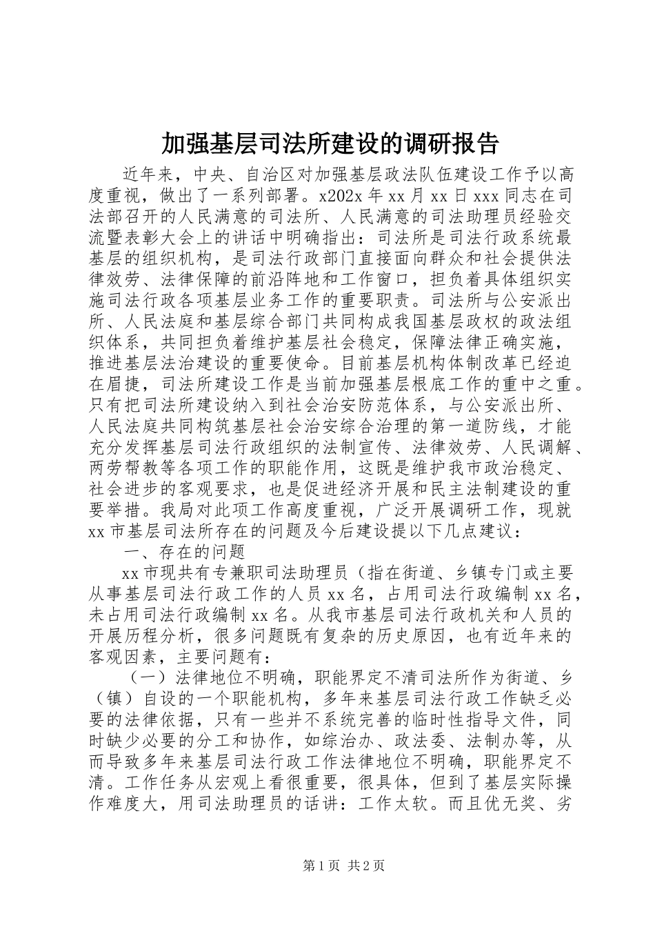 2023年加强基层司法所建设的调研报告.docx_第1页