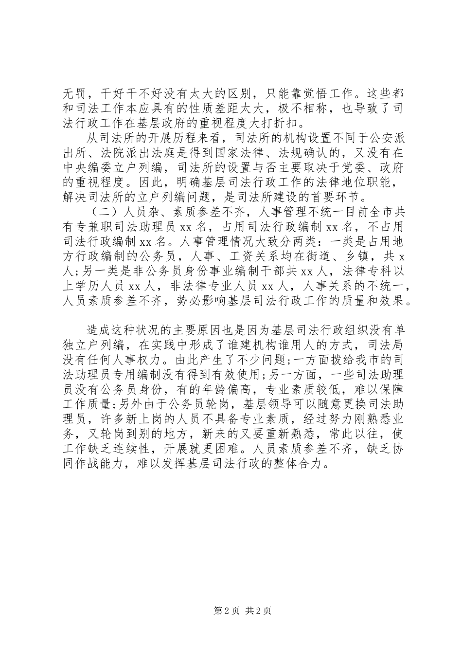 2023年加强基层司法所建设的调研报告.docx_第2页