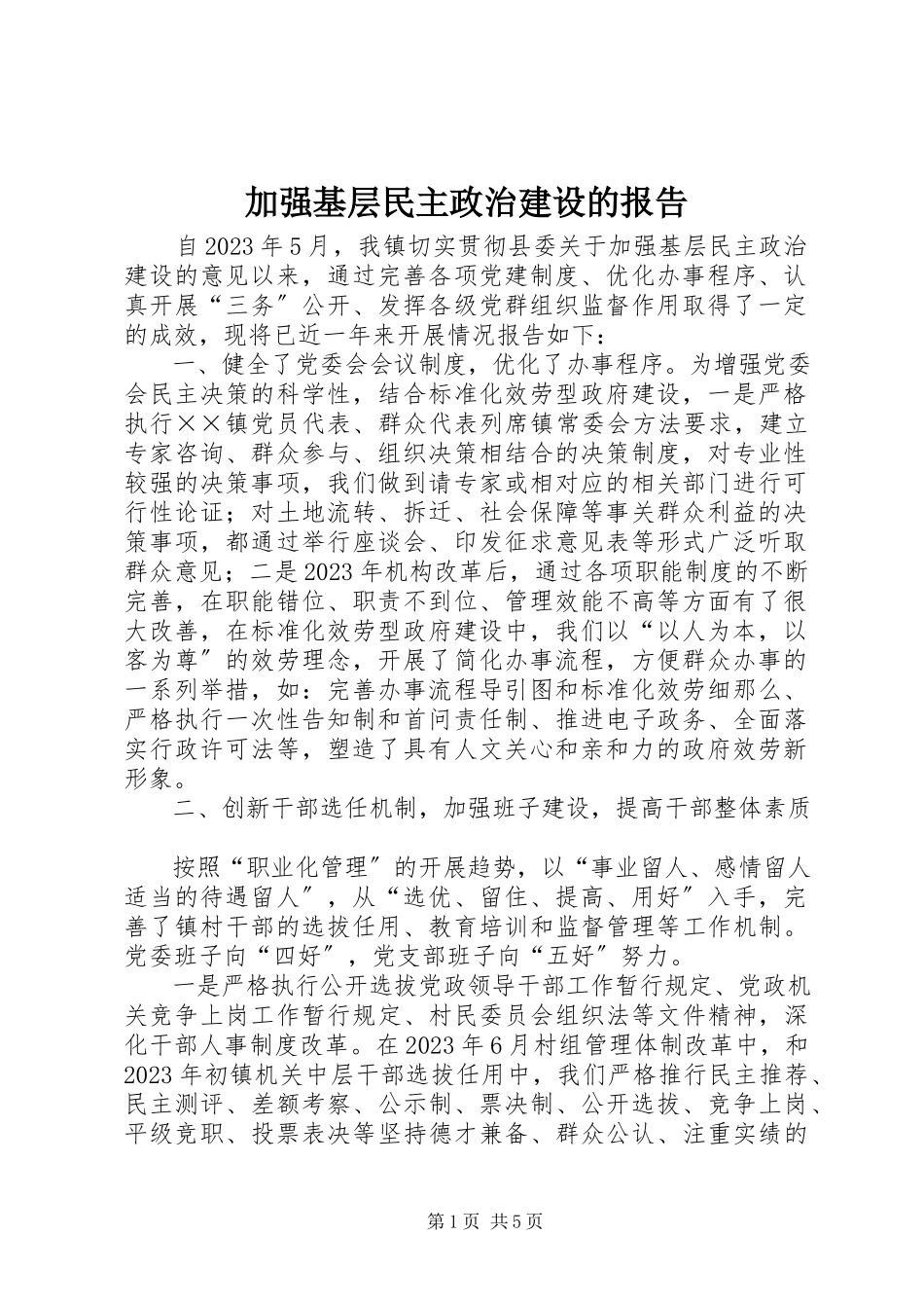 2023年加强基层民主政治建设的报告.docx_第1页