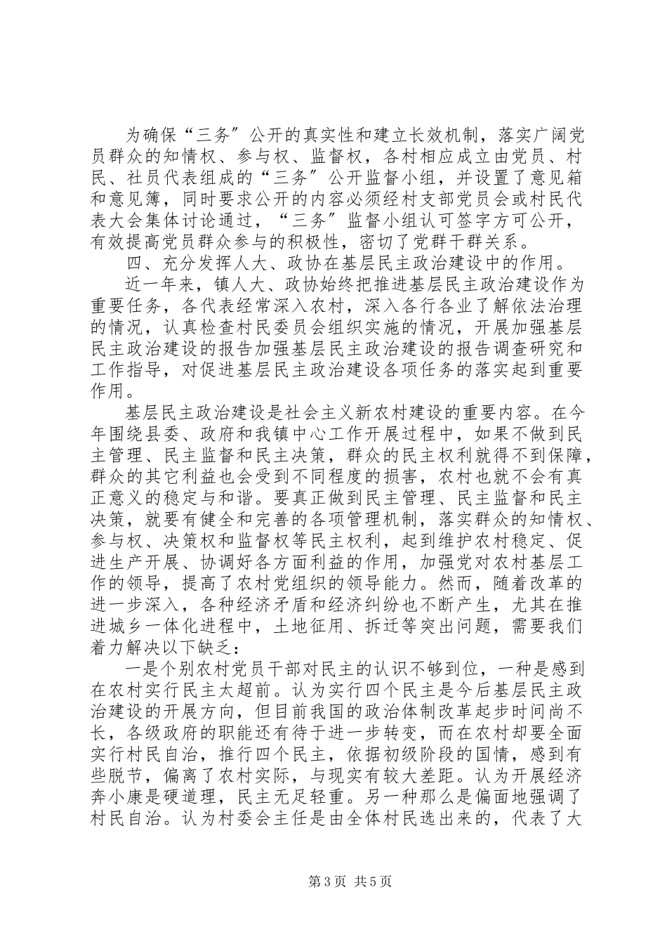 2023年加强基层民主政治建设的报告.docx_第3页